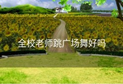 全校老师跳广场舞好吗