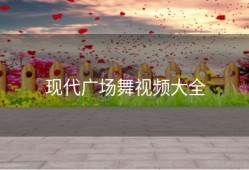 现代广场舞视频大全