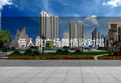 俩人跳广场舞情歌对唱