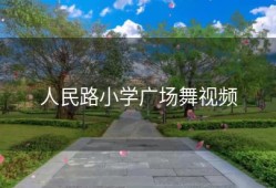 人民路小学广场舞视频