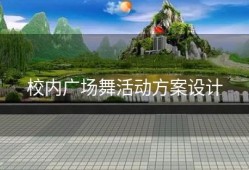 校内广场舞活动方案设计