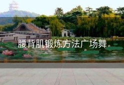 腰背肌锻炼方法广场舞