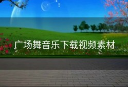 广场舞音乐下载视频素材