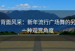 背面风采：新年流行广场舞的另一种观赏角度