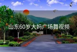 山东60岁大妈广场舞视频