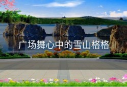 广场舞心中的雪山格格