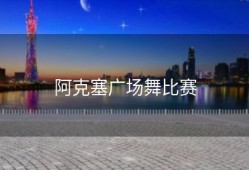 阿克塞广场舞比赛