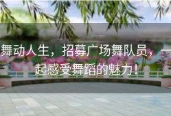 舞动人生，招募广场舞队员，一起感受舞蹈的魅力！