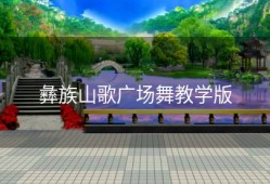 彝族山歌广场舞教学版