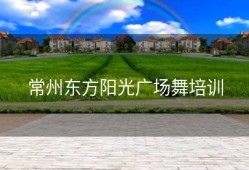 常州东方阳光广场舞培训