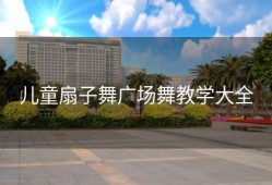 儿童扇子舞广场舞教学大全