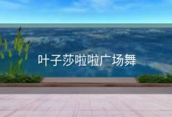 叶子莎啦啦广场舞