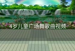 4岁儿童广场舞歌曲视频