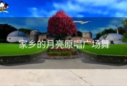 家乡的月亮原唱广场舞
