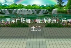 王国萍广场舞：舞动健康，乐享生活