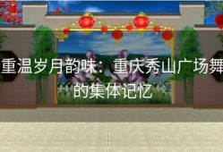 重温岁月韵味：重庆秀山广场舞的集体记忆