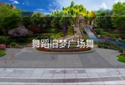 舞蹈旧梦广场舞