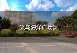 义乌海洋广场舞