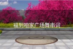 福到咱家广场舞串词