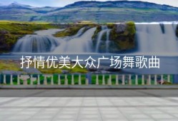 抒情优美大众广场舞歌曲