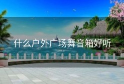 什么户外广场舞音箱好听