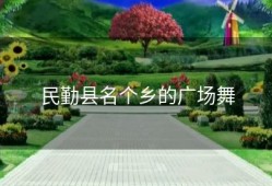 民勤县名个乡的广场舞