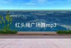 红头绳广场舞mp3