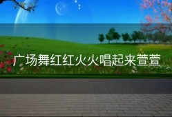 广场舞红红火火唱起来萱萱