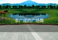 李广成的广场舞
