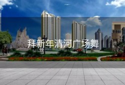 拜新年清河广场舞