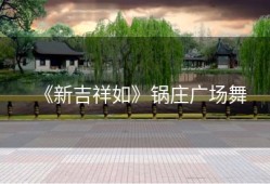 《新吉祥如》锅庄广场舞