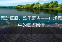 舞动草原，欢乐蒙古——广场舞中的蒙古风情