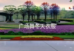 广场舞冬天衣服