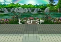 老二道广场舞