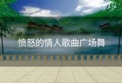 愤怒的情人歌曲广场舞