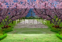 广场舞同喜同乐