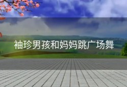 袖珍男孩和妈妈跳广场舞