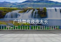 广场舞夜夜夜太长