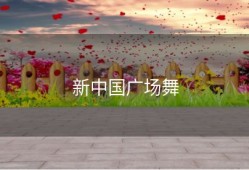 新中国广场舞