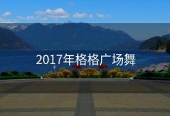 2017年格格广场舞