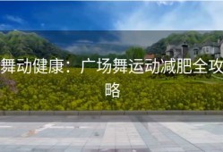舞动健康：广场舞运动减肥全攻略