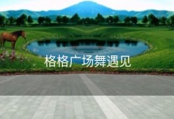 格格广场舞遇见