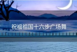 祝福祖国十六步广场舞