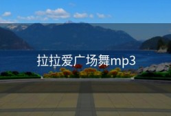 拉拉爱广场舞mp3