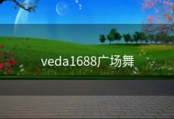 veda1688广场舞