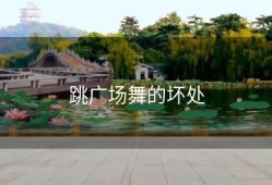 跳广场舞的坏处