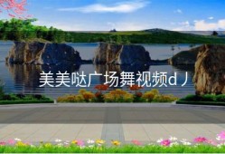 美美哒广场舞视频d丿