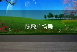 陈敏广场舞