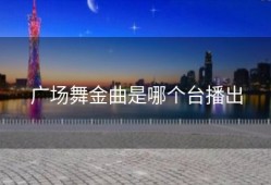 广场舞金曲是哪个台播出