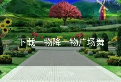 下载一物降一物广场舞